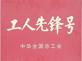 全国工人前锋号