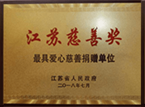 江苏慈悲奖-最具爱心捐赠单元