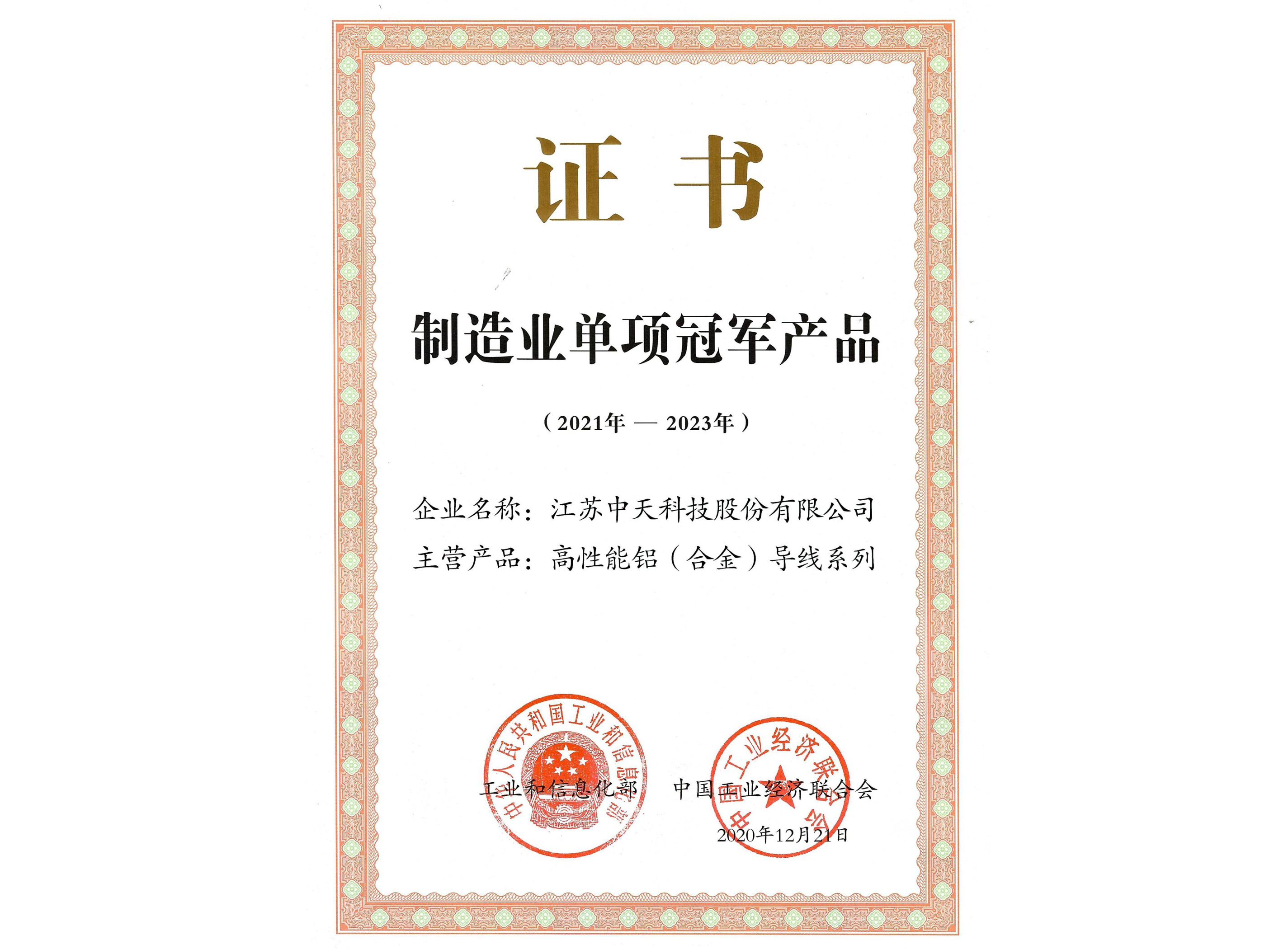 造作业单项冠军产品：高机能铝（合金）导线系列