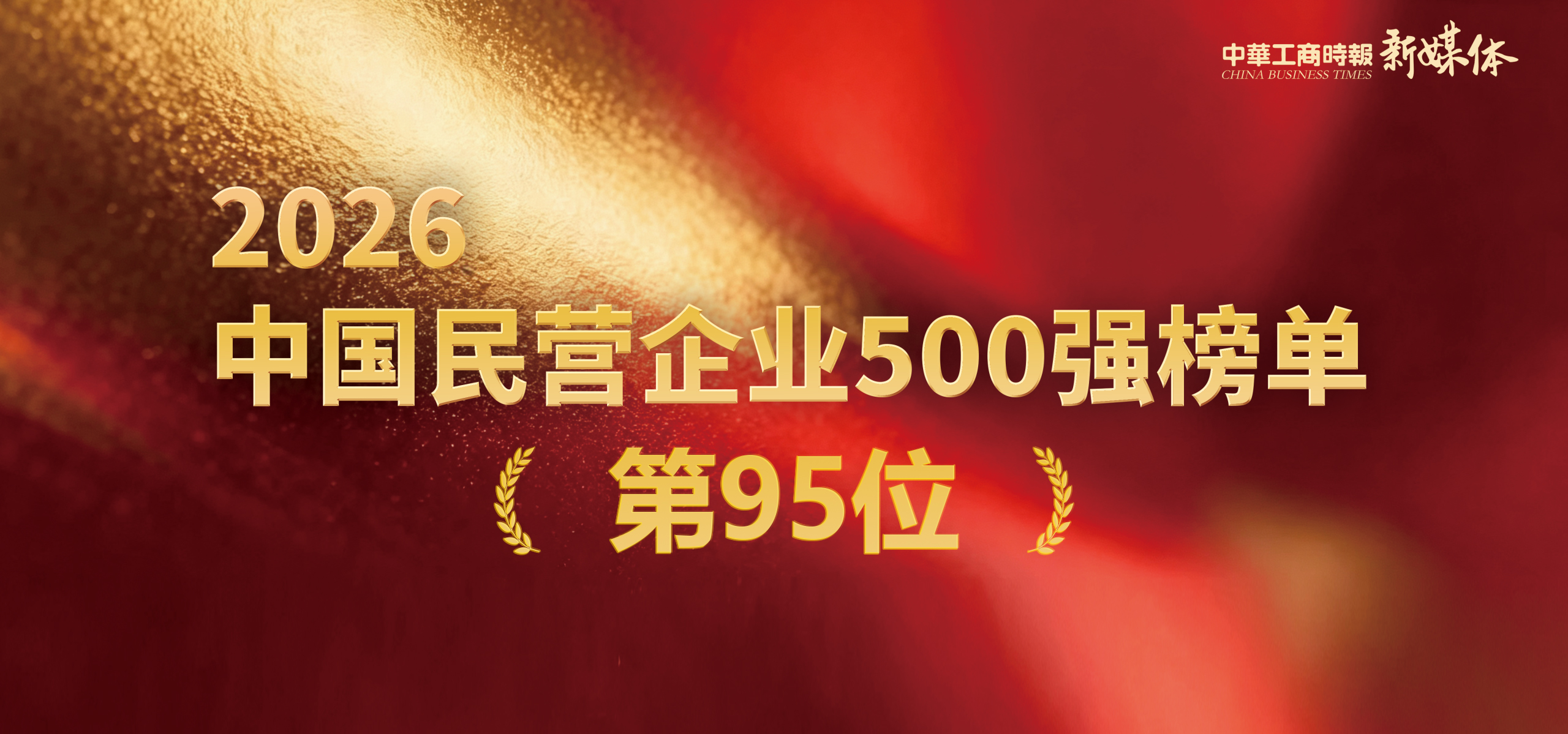 祝贺！G22恒峰科技进阶荣登2026中国民企500强双榜前100位